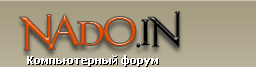 Бухгалтерский форум www.nado.in