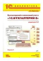 Бухгалтерский и налоговый учет в 1СБухгалтерии 8 (редакция 2.0).jpg